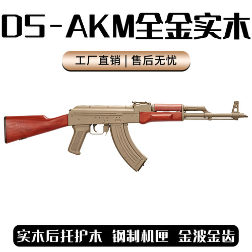 DS AKM二代实木全金波阿卡47电动连发火控钢匣红花梨软蛋玩具步枪
