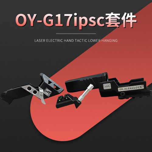 OYg17竞技套件制退器rmr镜桥拉柄g18c转接板g17 ipsc套件电手玩具