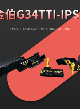 金伯34tti竞技套件制退器rmr镜桥拉柄转接板g17ipsc套件电手玩具