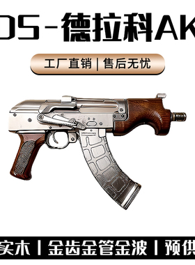 DS德拉科AK47电动连发手枪cnc金属wargame模型玩具枪突击发射器