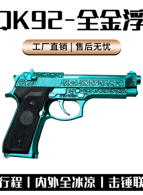 AQK M92雕花伯莱塔三代M92F礼物合金同款玩具科教空挂快拆收藏男