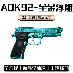 AQK 玩具科教空挂快拆收藏男 M92雕花伯莱塔三代M92F礼物合金同款