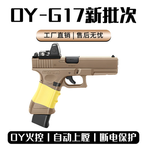 现货第九批】OYG17格洛克OK无刷电动OY制作wargame发射器玩具ipsc