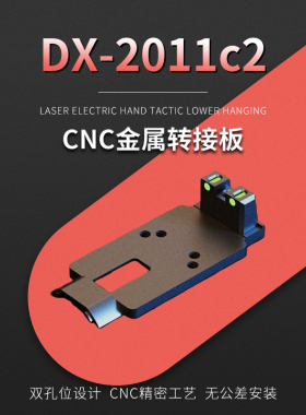 DX2011C2电手CNC转接底座RMR配件金属底板模型玩具装饰基座带光纤