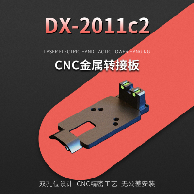 DX2011C2电手CNC转接底座RMR配件金属底板模型玩具装饰基座带光纤