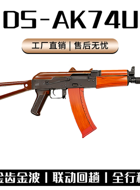 DS74U全行程实木AK电动连发回膛CS短突击步枪玩具wargame发射器