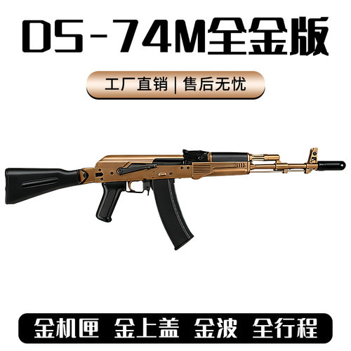 DS 74M电动连发阿卡AK47金波全行程105真人cs玩具枪wargame发射器