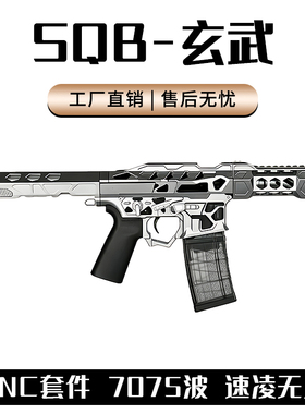 SQB玄武套件专业下场发射器LDX-7075波箱全金属套件wargame发射器