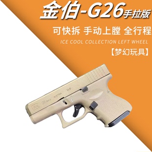 金伯格洛克g26全行程 珍手枪男孩礼盒 科教训练合金解压模型玩具袖