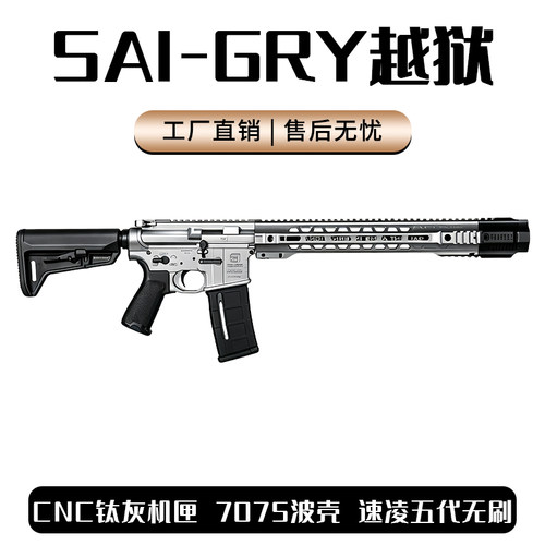 SAI越狱GRY全金套件成品AR15电动连发玩具枪ATM2.0 wargame发射器
