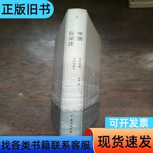 中国在梁庄 （书内有一页有少许笔记） 梁鸿 著 2016-1