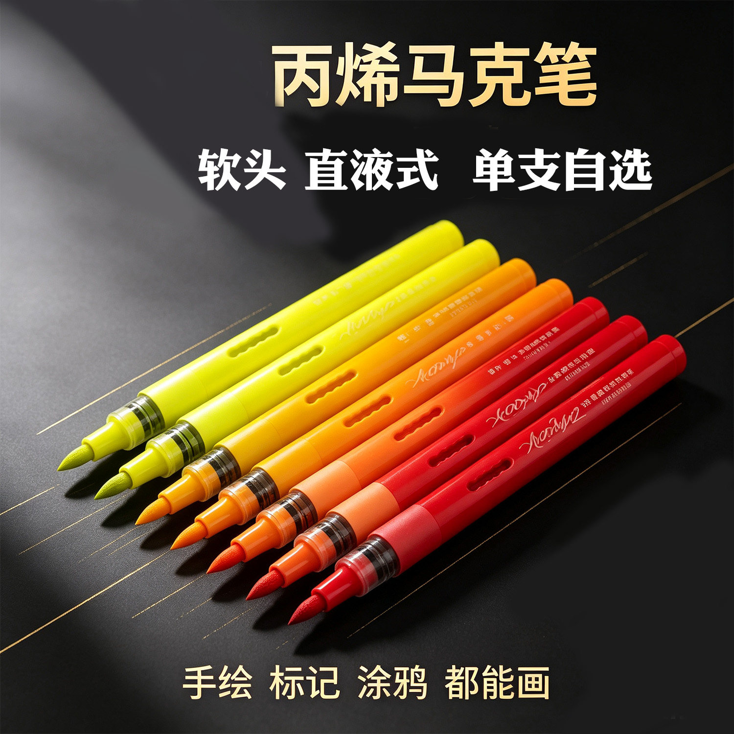 补色配色单支补色直液式软绘丙烯马克笔16色可选大容量涂鸦涂色笔图片
