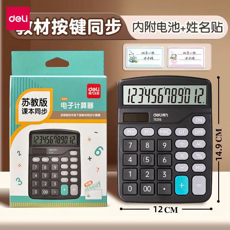 得力TE315计算器小学四年级苏教版同款数学教具财务会计办公用品