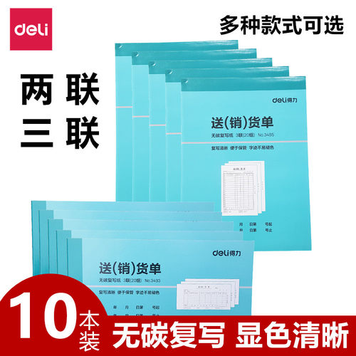 得力送货单销货清单二联三联无碳单据票据收款收据出入库单领料单