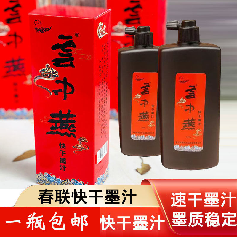 云中燕快干墨汁写对联春联福字用速干不脏手大容量毛笔书画墨汁,文具电教/文化用品/商务用品,文房墨汁,淘宝优惠券,粉丝福利购,淘宝优惠卷