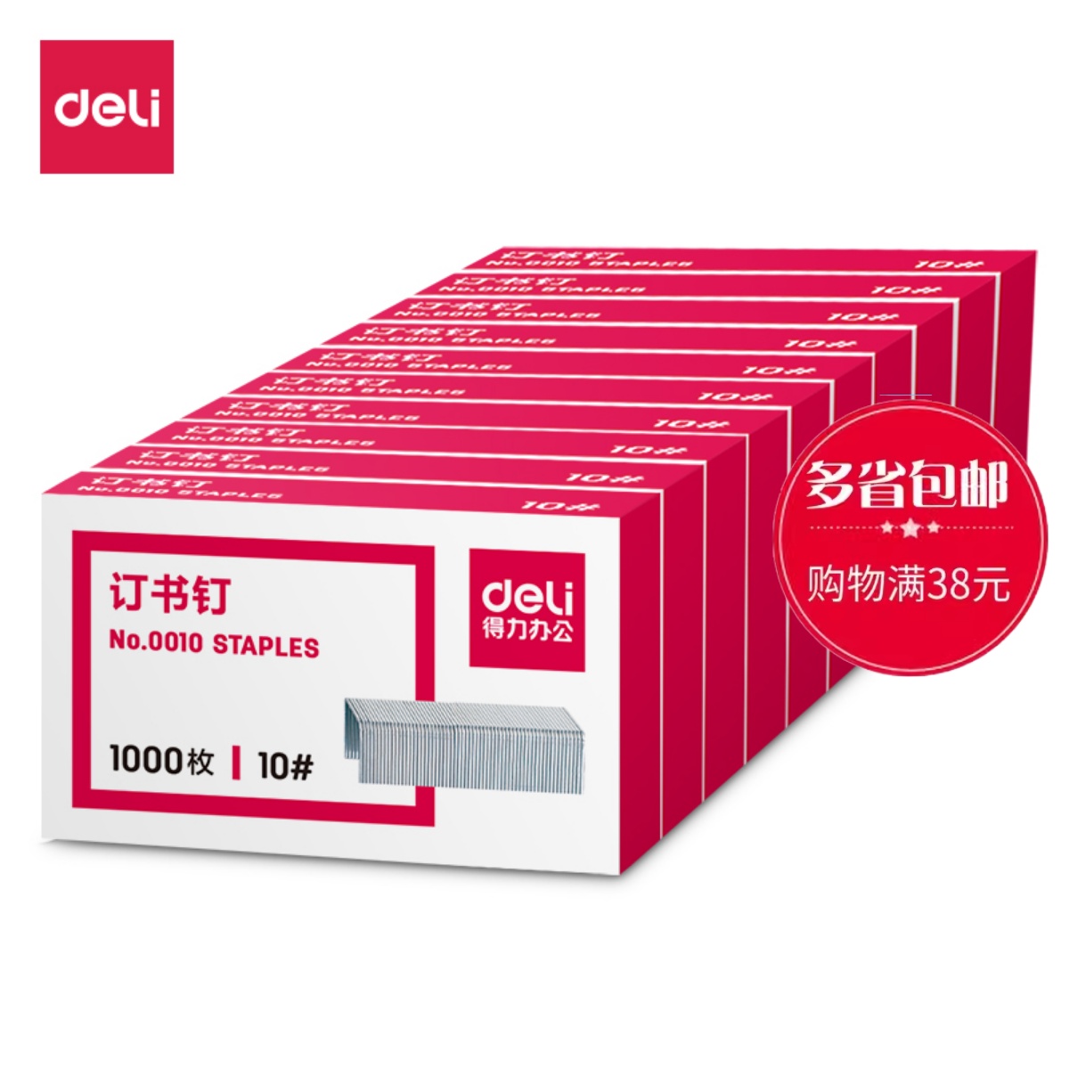 得力订书针 得力0010 10号订书钉 小号订书针 小号订 1000枚/盒
