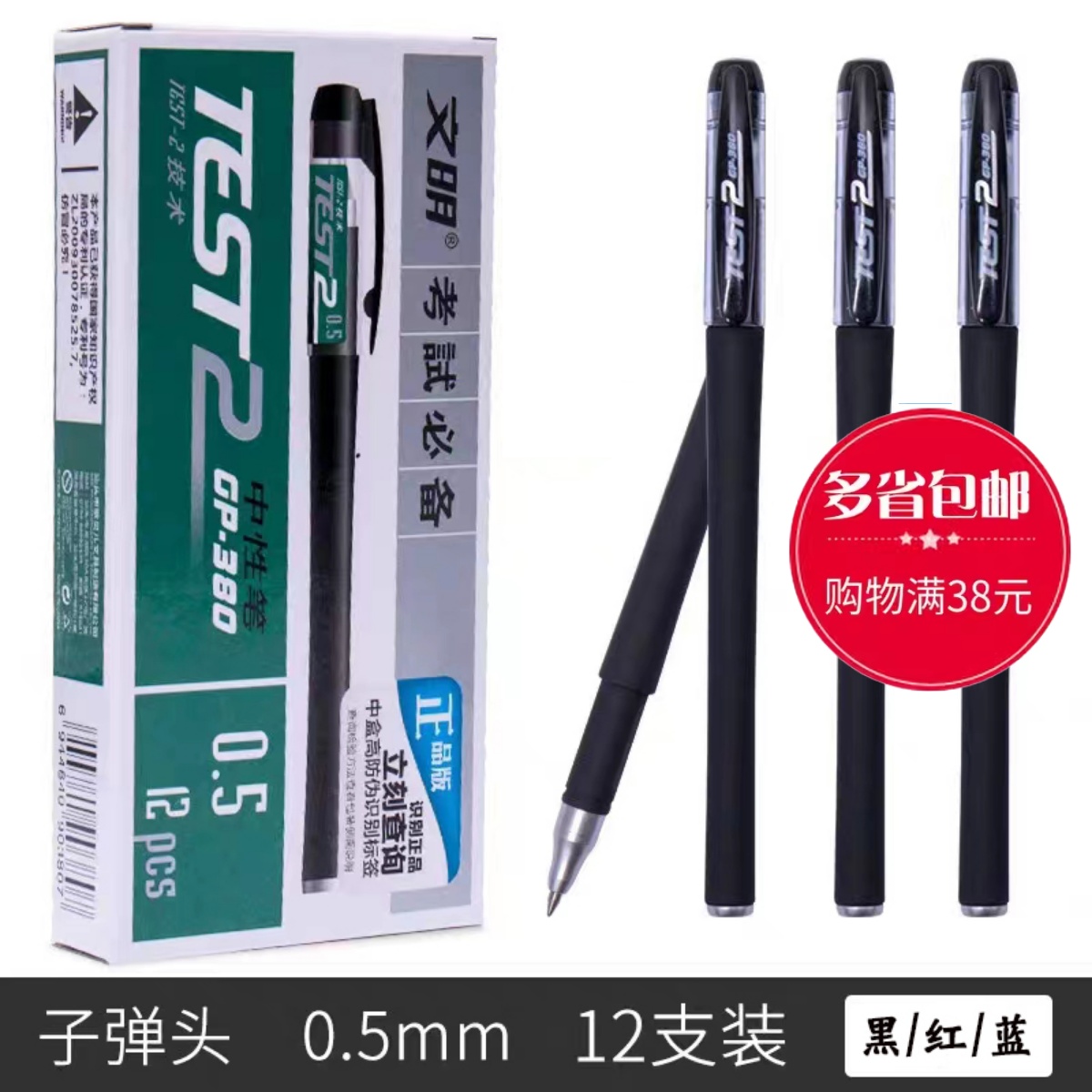 文明考试中性笔GP-380磨砂壳签字笔碳素黑水笔0.5笔芯学生水性笔