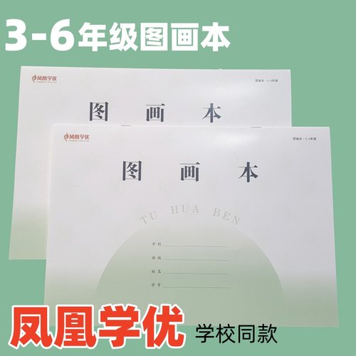 凤凰学优江苏统一图画本小学生1-2 3-6年级美术作业本16k画画本