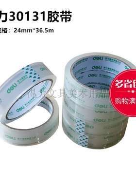得力30131胶带2.4cm封箱胶带透明胶带胶带纸胶布封箱带2.4mm*40y