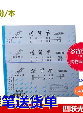54开四联送货单 舞笔三联送货单无碳复写舞笔纸品票据20份/本