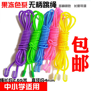 包邮果冻色无柄跳绳学生儿童体育达标运动跳绳多色可选可调节