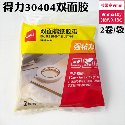 得力学生办公双面胶带
