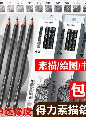 包邮得力正品素描铅笔2b4b6b铅笔hb2h绘画铅笔炭笔美术生素描全套