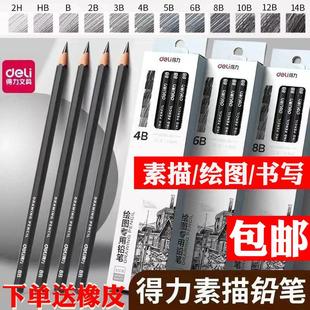 素描铅笔2b4b6b铅笔hb2h绘画铅笔炭笔美术生素描全套 得力正品 包邮