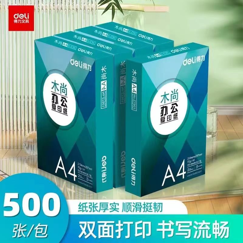 包邮 正品得力 打印纸 复印纸 高档 双面白色a4纸双面打印纸500张