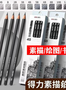 得力素描铅笔2b4b6b8b铅笔初学者绘画书写美术生12B14B素描笔全套