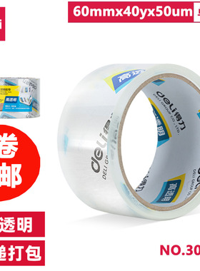 得力30367 透明封箱胶带60mm*40y快递打包封箱带2卷包邮 封箱带