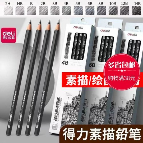 得力素描铅笔2b4b6b8b铅笔初学者绘画书写美术生12B14B素描笔全套