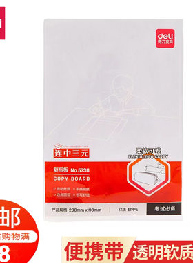 得力5738书写垫板学生作业写字透明软质垫板A4双面垫板考试专用垫