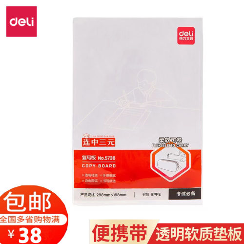 得力5738书写垫板学生作业写字透明软质垫板A4双面垫板考试专用垫