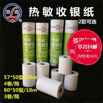 青联收银纸57x50超市餐厅小票