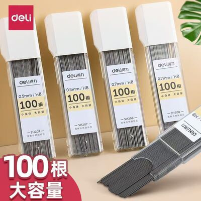 得力SH207/SH208自动铅笔铅芯笔芯HB 0.5大容量0.7自动笔铅芯