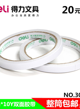 包邮得力文具0.9cm *10y 双面胶 双面胶带 普通型30400双面胶带