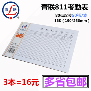 青联811 考勤表 80克双胶纸质16开 50张 考勤记录表266*190mm