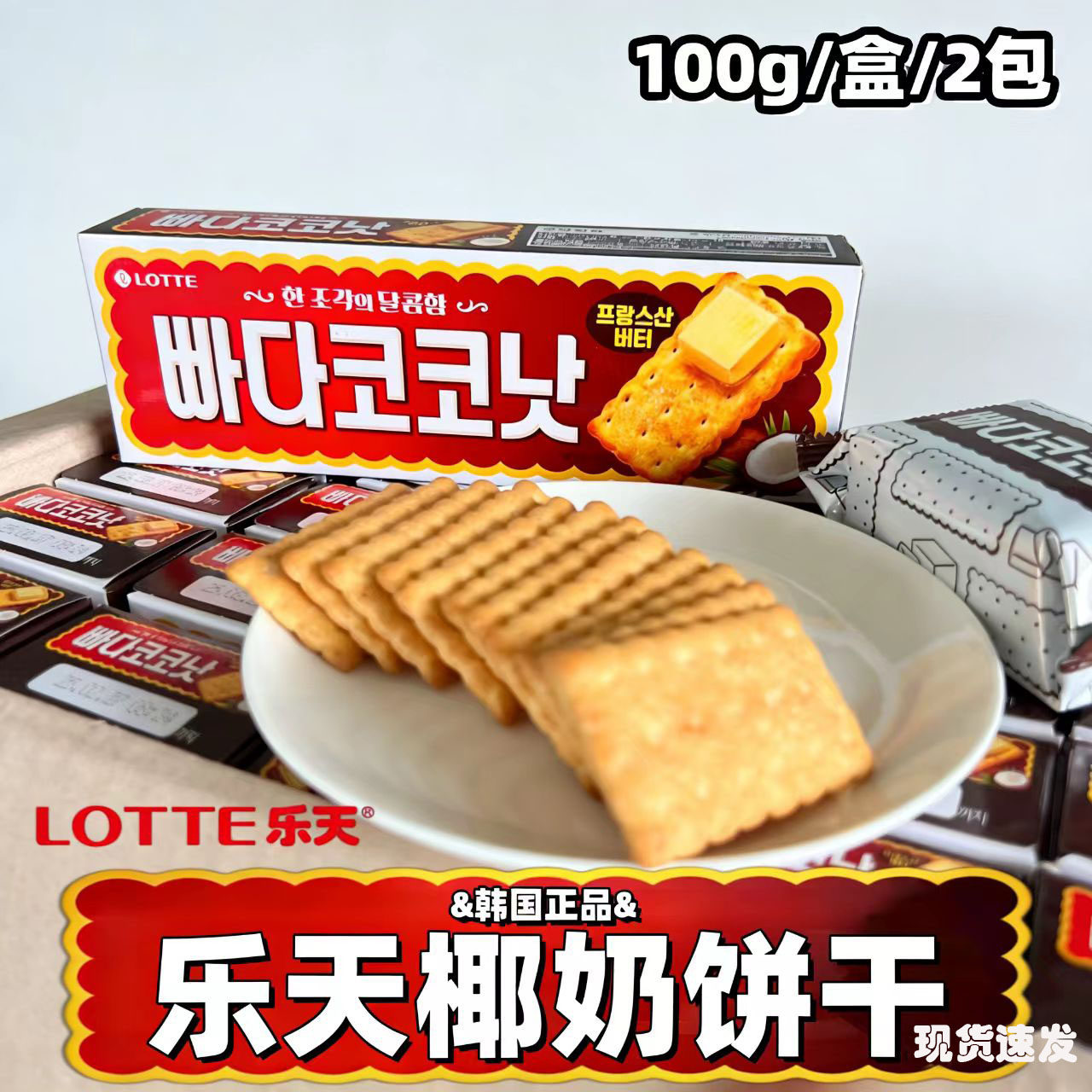 韩国进口零食乐天椰奶饼干100g蜂蜜椰奶烤制香酥饼干儿童休闲小吃