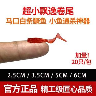 根钓卷尾路亚饵超小微物迷你倒钓软饵青条鳜鱼黑头海鲈鱼软蛆软虫