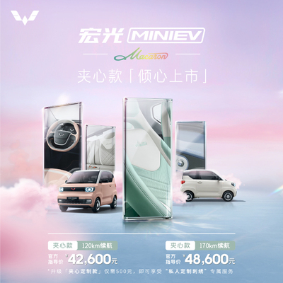 [Новый автомобиль] Hongguang Miniev Macaron Sandwaches Sandwiched Custom -Made New Energy автомобиль Новый автомобиль