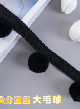 窗帘花边毛球黑色装饰带立边球球花边绒球窗帘装饰边辅料M-1005