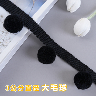 窗帘花边毛球黑色装饰带立边球球花边绒球窗帘装饰边辅料M-1005