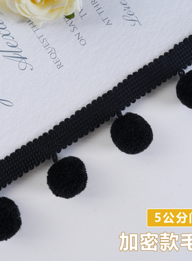 窗帘花边加密毛球黑色装饰带立边球球花边绒球点缀窗帘装饰M-987