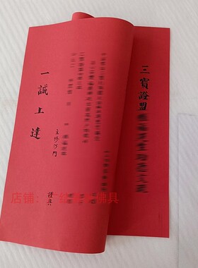 一诚上达红色文书59*40cm三宝证盟寺院通用文大号88*58厘米红色牌