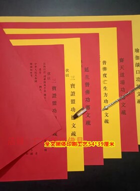 红色吉祥寺院功得文疏焰口39*54cm祈愿表文三宝证明殊30*42cm蒙山