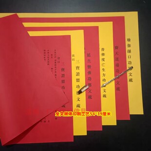 红色吉祥寺院功得文疏焰口39*54cm祈愿表文三宝证明殊30*42cm蒙山