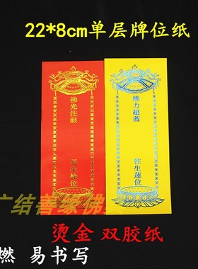 单层22*8cm烫金黄色牌位纸排位祖先灵位莲位单张中号200张包邮