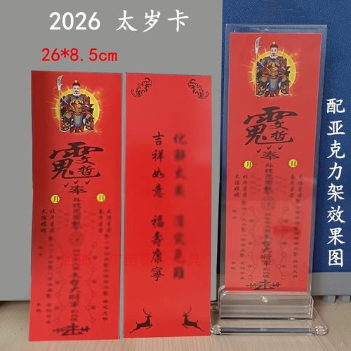 亚克力架子太岁卡供奉2026年丙午年文哲大将军牌位纸26*8.5cm包邮
