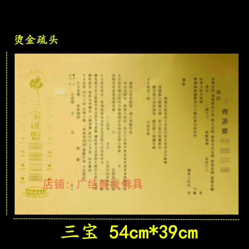 寺院通用三宝文疏大号烫金瑜伽黄色印刷普佛54*39cm焰口包邮100张